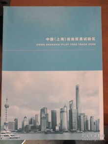 中國 上海 自由貿易試驗區