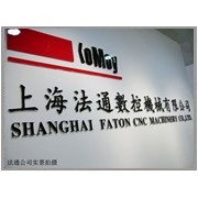 公司介紹_上海法通數控機械(松江)會員商鋪-中國貿易網-會員網站