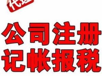 廣州專業(yè)一站式企業(yè)服務(wù) 優(yōu)惠代理記賬、公司注冊(cè)、商標(biāo)注冊(cè)與工商財(cái)稅全包